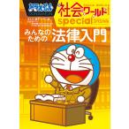 ドラえもん社会ワールドspecialみんなのための法律入門/藤子・F・不二雄/藤子プロ/東京弁護士会子どもの人権と少年法に関する特別委員会