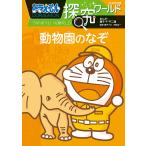 ドラえもん探究ワールド動物園のなぞ/藤子・F・不二雄/藤子プロ/村田浩一