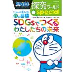 ドラえもん探究ワールドspecialいっしょに考えよう!17の目標SDGsでつくるわたしたちの未来/藤子・F・不二雄/藤子プロ/北俊夫