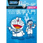 ドラえもん科学ワールドspecialみんなのための医学入門/藤子・F・不二雄/藤子プロ/坂井建雄