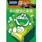 ドラえもん探究ワールド本の歴史と未来/藤子・F・不二雄/藤子プロ/印刷博物館