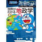 ショッピングドラえもん ドラえもん社会ワールド世界がわかる地政学/藤子・F・不二雄/藤子プロ/出口治明