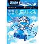 ドラえもん科学ワールド飛行機から生き物まで空を飛ぶしくみ/藤子・F・不二雄/藤子プロ/岐阜かかみがはら航空宇宙博物館