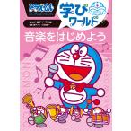 ドラえもん学びワールド音楽をはじめよう/藤子・F・不二雄/藤子プロ/久保田慶一