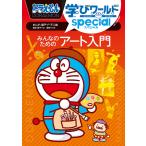 ドラえもん学びワールドspecialみんなのためのアート入門/藤子・F・不二雄/藤子プロ/藤原えりみ