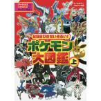 898ぴきせいぞろい!ポケモン大図鑑 オールカラー 上