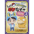 ひらめきゲット!Let’sポケなぞ!! 楽しいナゾトキが全部で48問! 2