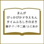 ショッピングドラえもん 〔予約〕まんが ぴっかぴかドラえもん タイムふろしきのまき/藤子・F・/不二雄/ふじあか