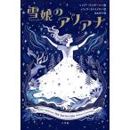 雪娘のアリアナ/ソフィー・アンダーソン/メリッサ・カストリヨン/長友恵子