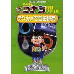 ショッピング自由研究 名探偵コナン理科ファイルデジカメで自由研究!/青山剛昌/ガリレオ工房