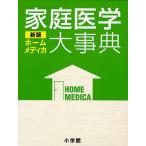 家庭医学大事典 ホームメディカ