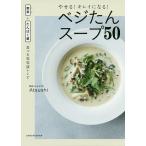 やせる!キレイになる!ベジたんスープ50 野菜+たんぱく質、食べる美容液レシピ / Atsushi
