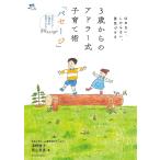 【毎週末倍!倍!ストア参加】3歳からのアドラー式子育て術「パセージ」 ほめない、しからない、勇気づける 日本アドラー心理学会認定プログラムPassa