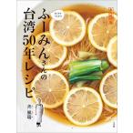 【1/29(日)クーポン有】おうちでつくろう!ふーみんさんの台湾50年レシピ 永久保存版/斉風瑞/レシピ