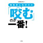 長生きしたけりゃ「咬む」のが一番!/日本顎咬合学会