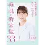 美容皮膚科医が試してわかった!美肌・新常識33/土屋佳奈