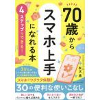 70歳からスマホ上手になれる本 4ステップでできる!/友次進