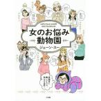 女のお悩み動物園/ジェーン・スー