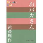 おバカさん/遠藤周作