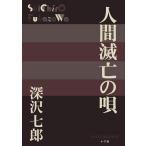  человек ... ./ Fukazawa Shichiro 