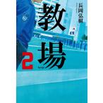 教場 2/長岡弘樹