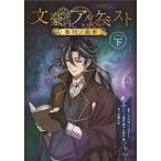 TVアニメ「文豪とアルケミスト〜審判ノ歯車〜」ノベライズ 下/DMMGAMES/熊谷純シリーズ構成・脚本市瀬まゆ