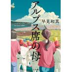 アルプス席の母/早見和真