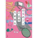 ショッピング恋愛 かもめジムの恋愛/大前粟生