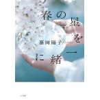 春の星を一緒に/藤岡陽子
