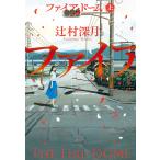 〔予約〕ファイア・ドーム(上)/辻村深月