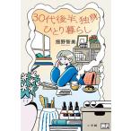 30代後半、独身、ひとり暮らし/畑野智美