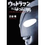ウルトラマンになった男/古谷敏