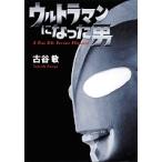 ショッピングウルトラマン ウルトラマンになった男/古谷敏