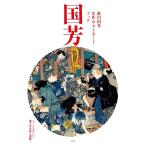 歌川国芳名作ポストカードブック ニャンとかわいい!猫の浮世絵も満載!/歌川国芳