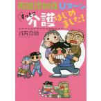 両親認知症Uターンすっとこ介護はじめました!/八万介助