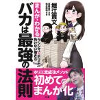 バカは最強の法則 まんがでわかる「ウシジマくん×ホリエモン」負けない働き方/真鍋昌平/堀江貴文/松本勇祐