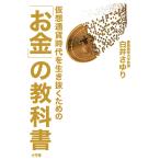 仮想通貨時代を生き抜くための「お金」の教