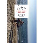 結愛へ 目黒区虐待死事件母の獄中手記/船戸優里