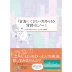 「言葉にできない気持ち」の言語化ノート/NHK「言葉にできない、そんな夜。」制作班