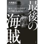 最後の海賊 楽天・三木谷浩史はなぜ嫌われるのか/大西康之