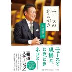 〔予約〕ニュースのあとがき/大越健介