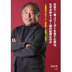 日本で一番Jリーガーを育てた男は、なぜ大