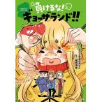 負けるな!ギョーザランド!!/いちごとまるがおさん/篠崎茂雄