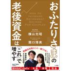 〔予約〕おふたりさまの老後資金は「これ」で増やす/横山光昭