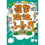 しくみがわかればガチでおもしろい!選挙・政治のふしぎ/セイジドウラク/小迎裕美子/・装丁イラスト小西徳應