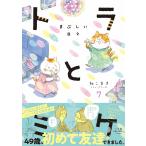 トラとミケ 7/ねこまき(ミューズワーク)