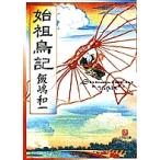 始祖鳥記/飯嶋和一