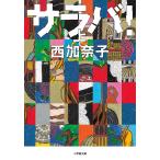 サラバ! 上/西加奈子