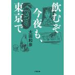  пить . сейчас ночь ., Tokyo ./ Oota мир .