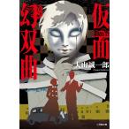  маска иллюзия . искривление / большой гора . один .